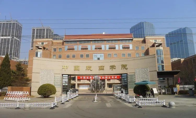 中国戏曲学院