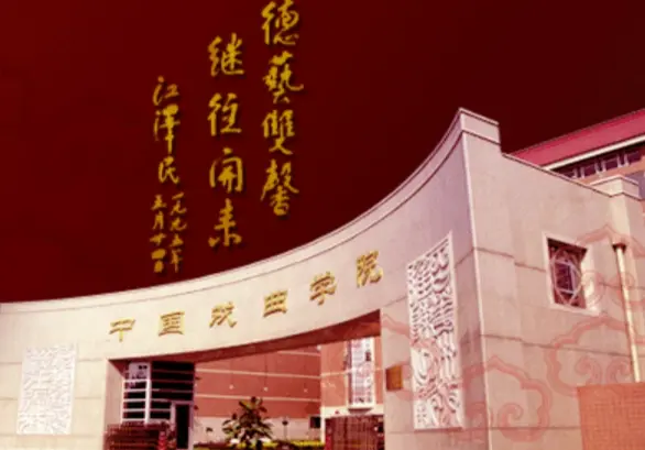 中国戏曲学院