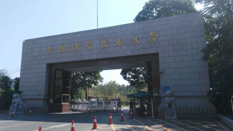 中国科学技术大学