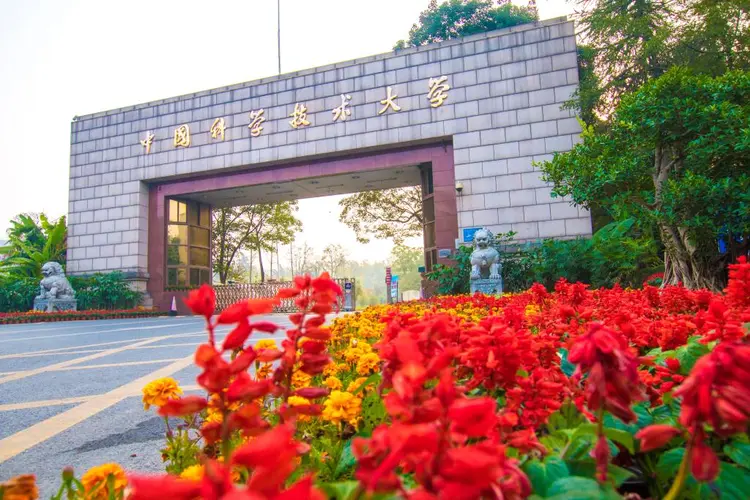 中国科学技术大学