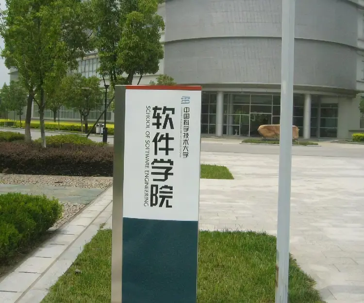 中国科学技术大学