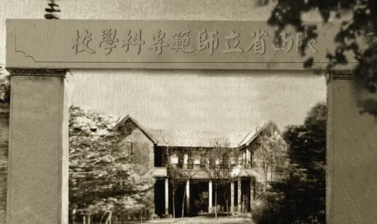 陕西师范大学