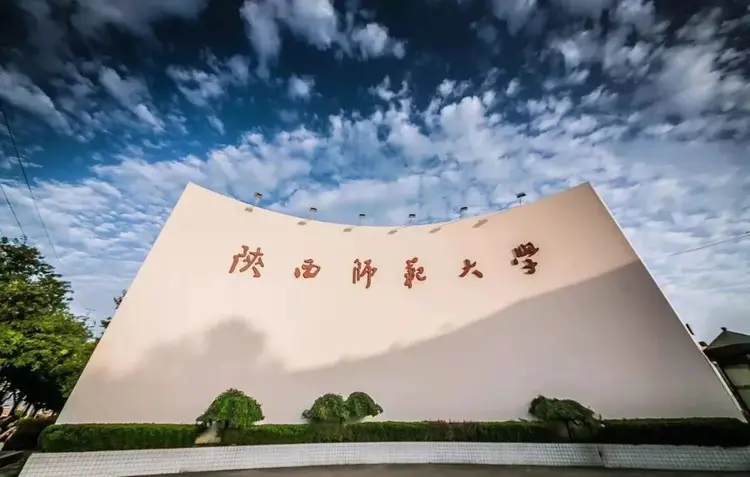 陕西师范大学