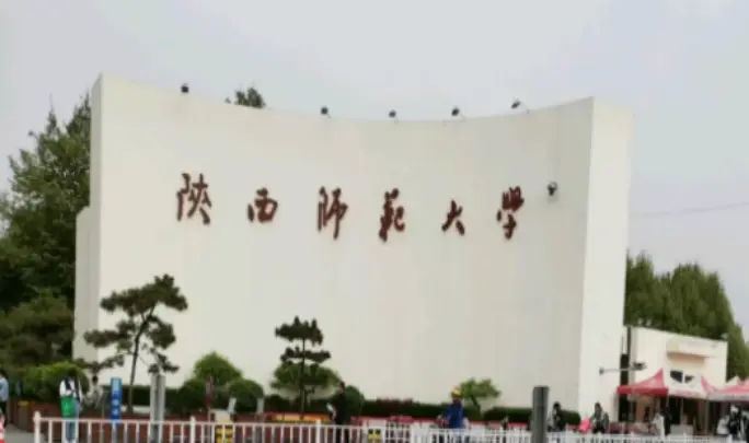 陕西师范大学