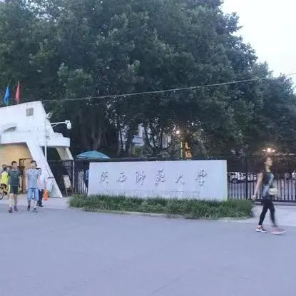 陕西师范大学