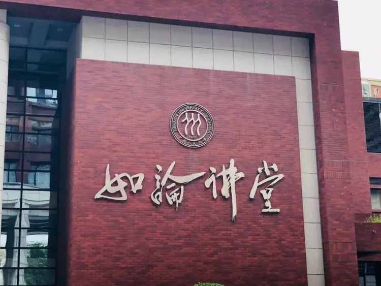 中国人民大学