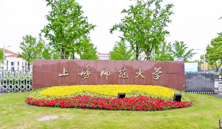 上海师范大学