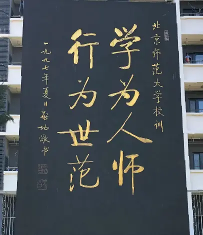 北京师范大学