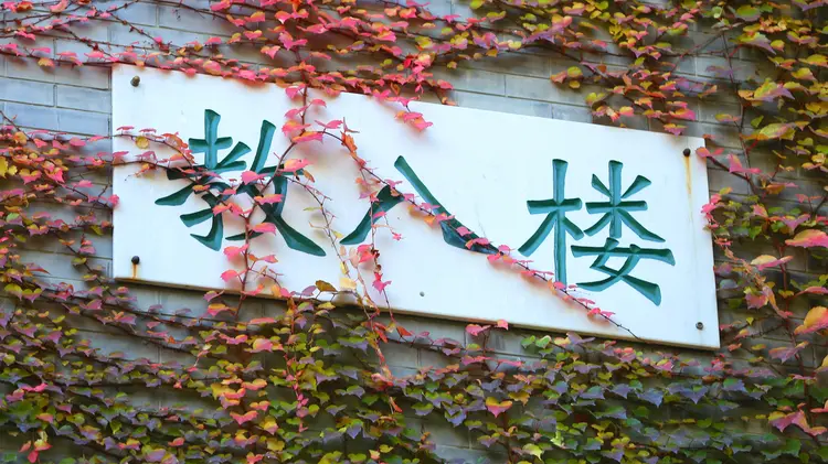 北京师范大学