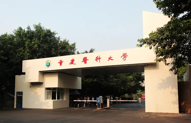 重庆医科大学