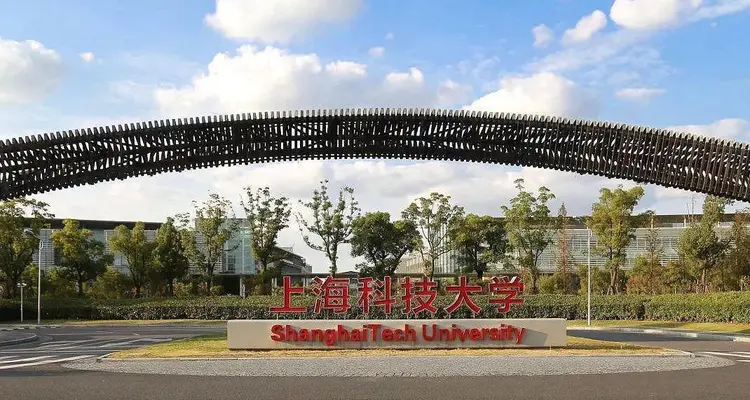 上海科技大学