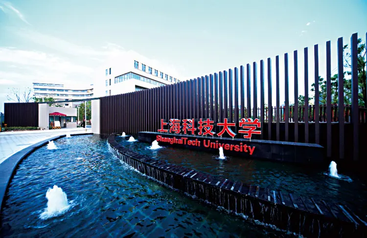 上海科技大学