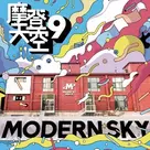 摩登天空